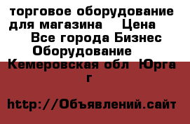 торговое оборудование для магазина  › Цена ­ 100 - Все города Бизнес » Оборудование   . Кемеровская обл.,Юрга г.